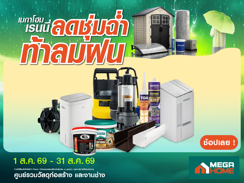 เมกาโฮมเรนนี่ ลดชุ่มฉ่ำท้าลมฝน